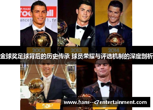 金球奖足球背后的历史传承 球员荣耀与评选机制的深度剖析