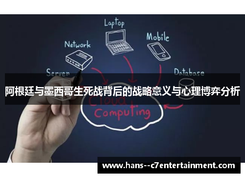 阿根廷与墨西哥生死战背后的战略意义与心理博弈分析