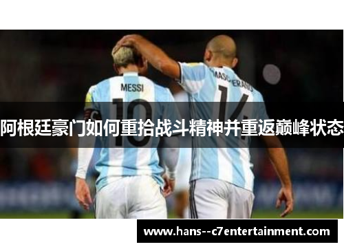 阿根廷豪门如何重拾战斗精神并重返巅峰状态