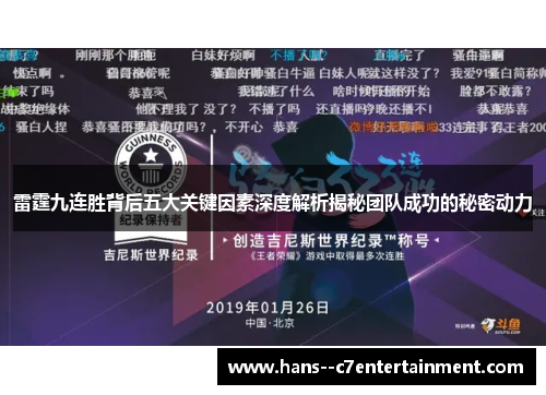 雷霆九连胜背后五大关键因素深度解析揭秘团队成功的秘密动力