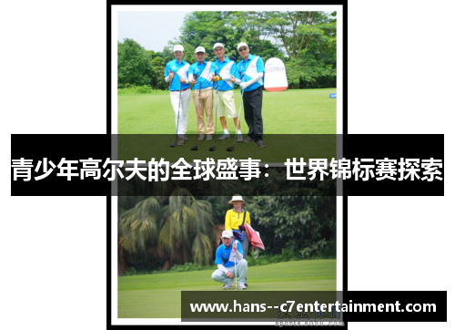 青少年高尔夫的全球盛事：世界锦标赛探索