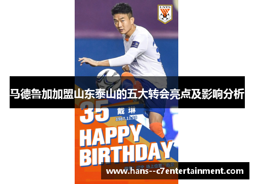 马德鲁加加盟山东泰山的五大转会亮点及影响分析