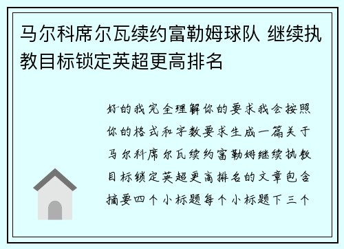 马尔科席尔瓦续约富勒姆球队 继续执教目标锁定英超更高排名
