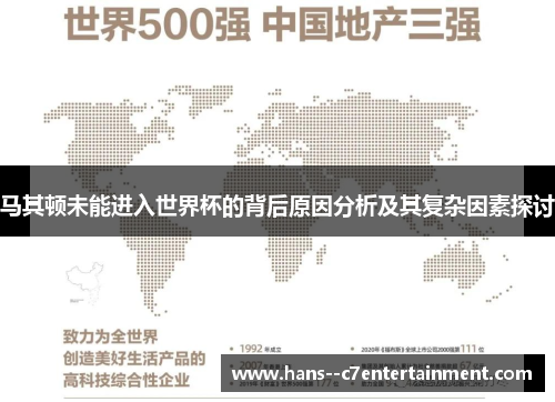 马其顿未能进入世界杯的背后原因分析及其复杂因素探讨
