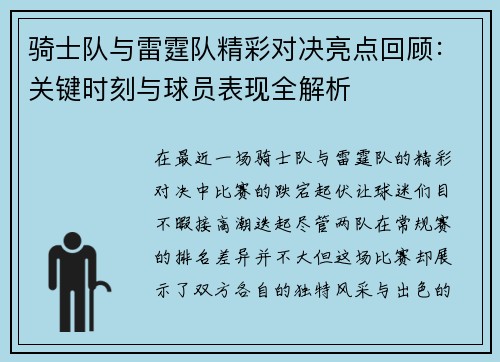 骑士队与雷霆队精彩对决亮点回顾：关键时刻与球员表现全解析