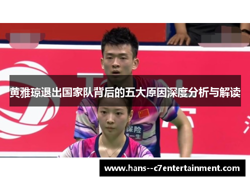 黄雅琼退出国家队背后的五大原因深度分析与解读