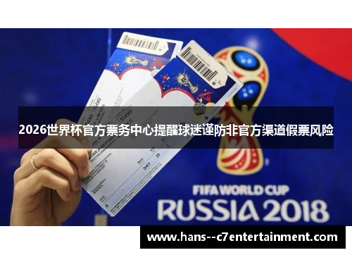 2026世界杯官方票务中心提醒球迷谨防非官方渠道假票风险
