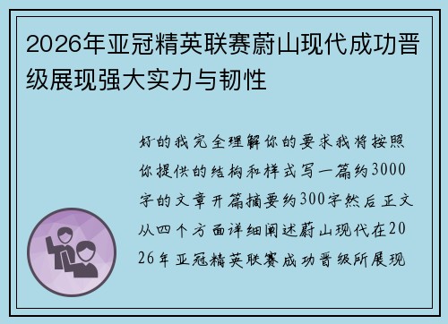 2026年亚冠精英联赛蔚山现代成功晋级展现强大实力与韧性 2026年亚冠精英联赛蔚山现代成功晋级展现强大实力与韧性