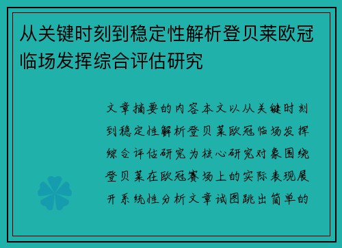 从关键时刻到稳定性解析登贝莱欧冠临场发挥综合评估研究 从关键时刻到稳定性解析登贝莱欧冠临场发挥综合评估研究
