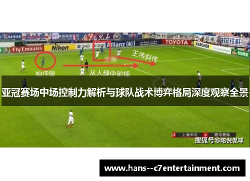 亚冠赛场中场控制力解析与球队战术博弈格局深度观察全景 亚冠赛场中场控制力解析与球队战术博弈格局深度观察全景