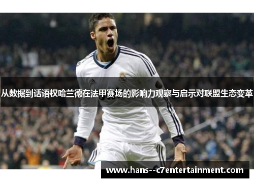 从数据到话语权哈兰德在法甲赛场的影响力观察与启示对联盟生态变革 从数据到话语权哈兰德在法甲赛场的影响力观察与启示对联盟生态变革