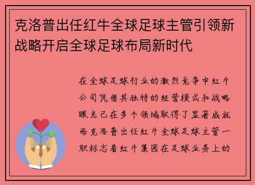 克洛普出任红牛全球足球主管引领新战略开启全球足球布局新时代
