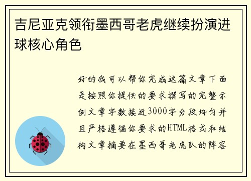 吉尼亚克领衔墨西哥老虎继续扮演进球核心角色
