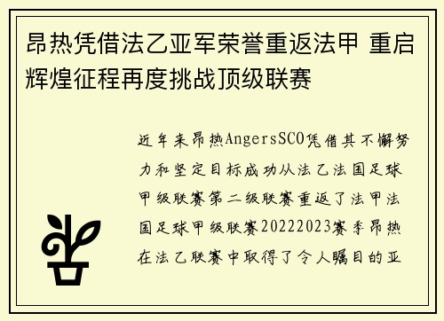 昂热凭借法乙亚军荣誉重返法甲 重启辉煌征程再度挑战顶级联赛