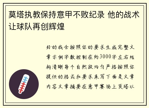 莫塔执教保持意甲不败纪录 他的战术让球队再创辉煌