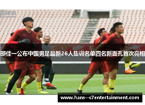 邵佳一公布中国男足最新26人集训名单四名新面孔首次亮相