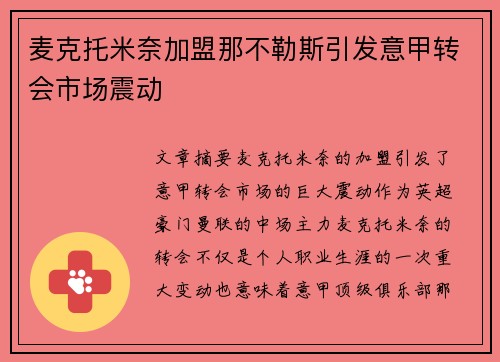麦克托米奈加盟那不勒斯引发意甲转会市场震动
