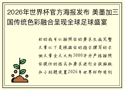 2026年世界杯官方海报发布 美墨加三国传统色彩融合呈现全球足球盛宴 2026年世界杯官方海报发布 美墨加三国传统色彩融合呈现全球足球盛宴