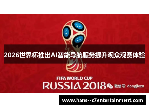 2026世界杯推出AI智能导航服务提升观众观赛体验