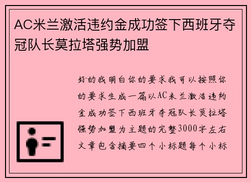 AC米兰激活违约金成功签下西班牙夺冠队长莫拉塔强势加盟