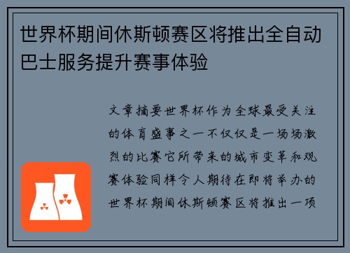 世界杯期间休斯顿赛区将推出全自动巴士服务提升赛事体验 世界杯期间休斯顿赛区将推出全自动巴士服务提升赛事体验