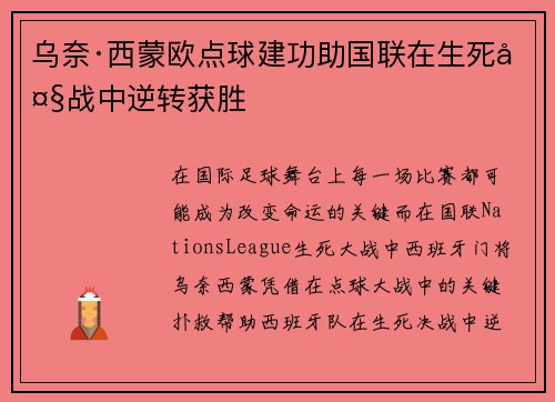 乌奈·西蒙欧点球建功助国联在生死大战中逆转获胜 乌奈·西蒙欧点球建功助国联在生死大战中逆转获胜