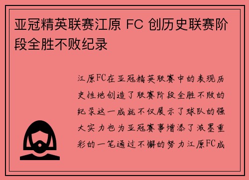 亚冠精英联赛江原 FC 创历史联赛阶段全胜不败纪录