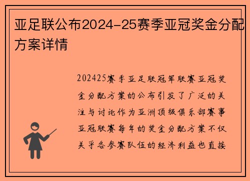 亚足联公布2024-25赛季亚冠奖金分配方案详情