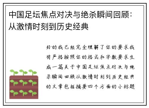 中国足坛焦点对决与绝杀瞬间回顾：从激情时刻到历史经典