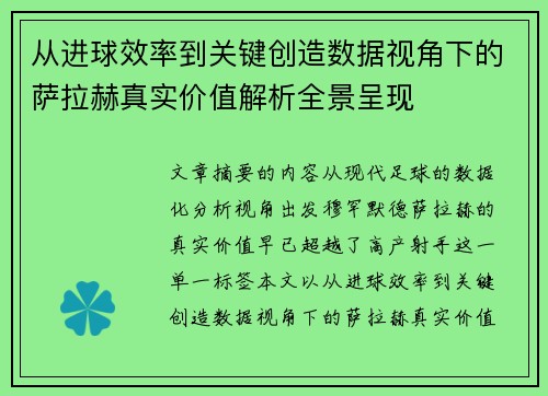 从进球效率到关键创造数据视角下的萨拉赫真实价值解析全景呈现 从进球效率到关键创造数据视角下的萨拉赫真实价值解析全景呈现