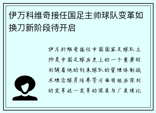 伊万科维奇接任国足主帅球队变革如换刀新阶段待开启