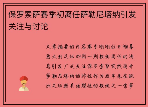 保罗索萨赛季初离任萨勒尼塔纳引发关注与讨论 保罗索萨赛季初离任萨勒尼塔纳引发关注与讨论