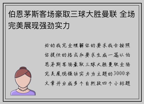 伯恩茅斯客场豪取三球大胜曼联 全场完美展现强劲实力 伯恩茅斯客场豪取三球大胜曼联 全场完美展现强劲实力