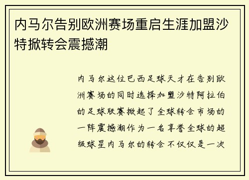 内马尔告别欧洲赛场重启生涯加盟沙特掀转会震撼潮 内马尔告别欧洲赛场重启生涯加盟沙特掀转会震撼潮