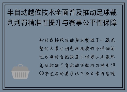 半自动越位技术全面普及推动足球裁判判罚精准性提升与赛事公平性保障