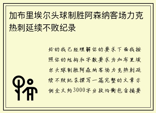 加布里埃尔头球制胜阿森纳客场力克热刺延续不败纪录