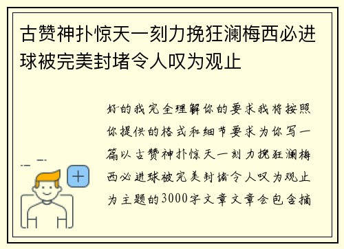 古赞神扑惊天一刻力挽狂澜梅西必进球被完美封堵令人叹为观止 古赞神扑惊天一刻力挽狂澜梅西必进球被完美封堵令人叹为观止