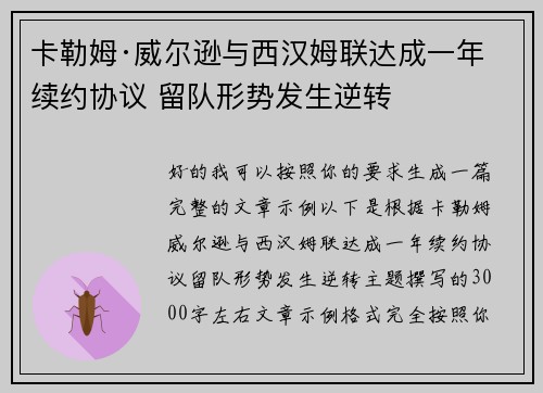 卡勒姆·威尔逊与西汉姆联达成一年续约协议 留队形势发生逆转 卡勒姆·威尔逊与西汉姆联达成一年续约协议 留队形势发生逆转