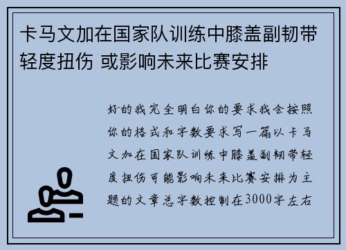 卡马文加在国家队训练中膝盖副韧带轻度扭伤 或影响未来比赛安排