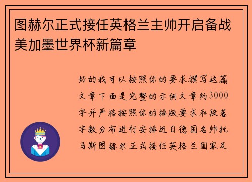 图赫尔正式接任英格兰主帅开启备战美加墨世界杯新篇章 图赫尔正式接任英格兰主帅开启备战美加墨世界杯新篇章