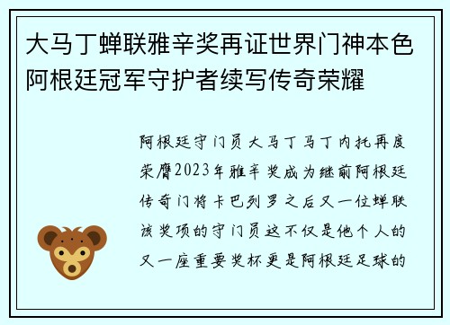大马丁蝉联雅辛奖再证世界门神本色阿根廷冠军守护者续写传奇荣耀