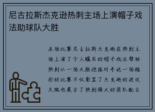 尼古拉斯杰克逊热刺主场上演帽子戏法助球队大胜