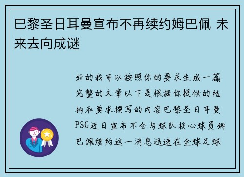 巴黎圣日耳曼宣布不再续约姆巴佩 未来去向成谜