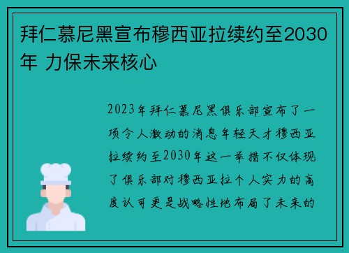 拜仁慕尼黑宣布穆西亚拉续约至2030年 力保未来核心 拜仁慕尼黑宣布穆西亚拉续约至2030年 力保未来核心
