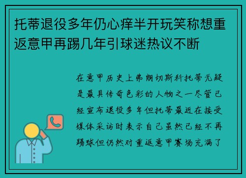 托蒂退役多年仍心痒半开玩笑称想重返意甲再踢几年引球迷热议不断 托蒂退役多年仍心痒半开玩笑称想重返意甲再踢几年引球迷热议不断