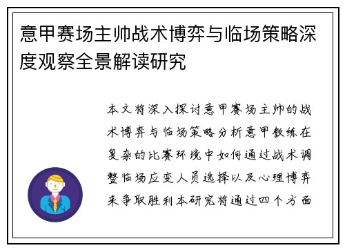 意甲赛场主帅战术博弈与临场策略深度观察全景解读研究