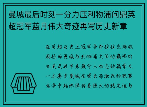 曼城最后时刻一分力压利物浦问鼎英超冠军蓝月伟大奇迹再写历史新章