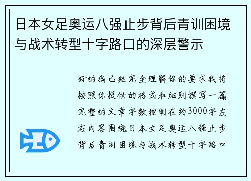 日本女足奥运八强止步背后青训困境与战术转型十字路口的深层警示