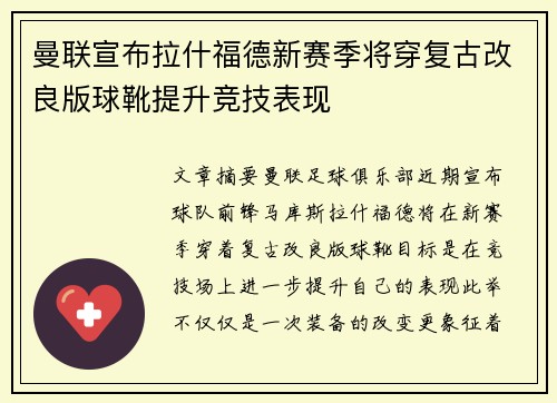 曼联宣布拉什福德新赛季将穿复古改良版球靴提升竞技表现 曼联宣布拉什福德新赛季将穿复古改良版球靴提升竞技表现