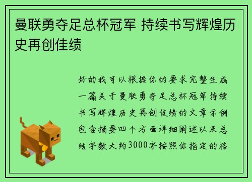 曼联勇夺足总杯冠军 持续书写辉煌历史再创佳绩